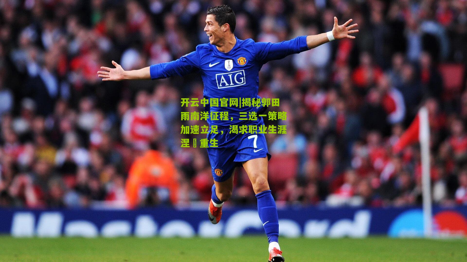 揭秘郭田雨南洋征程，三选一策略加速立足，渴求职业生涯涅槃重生