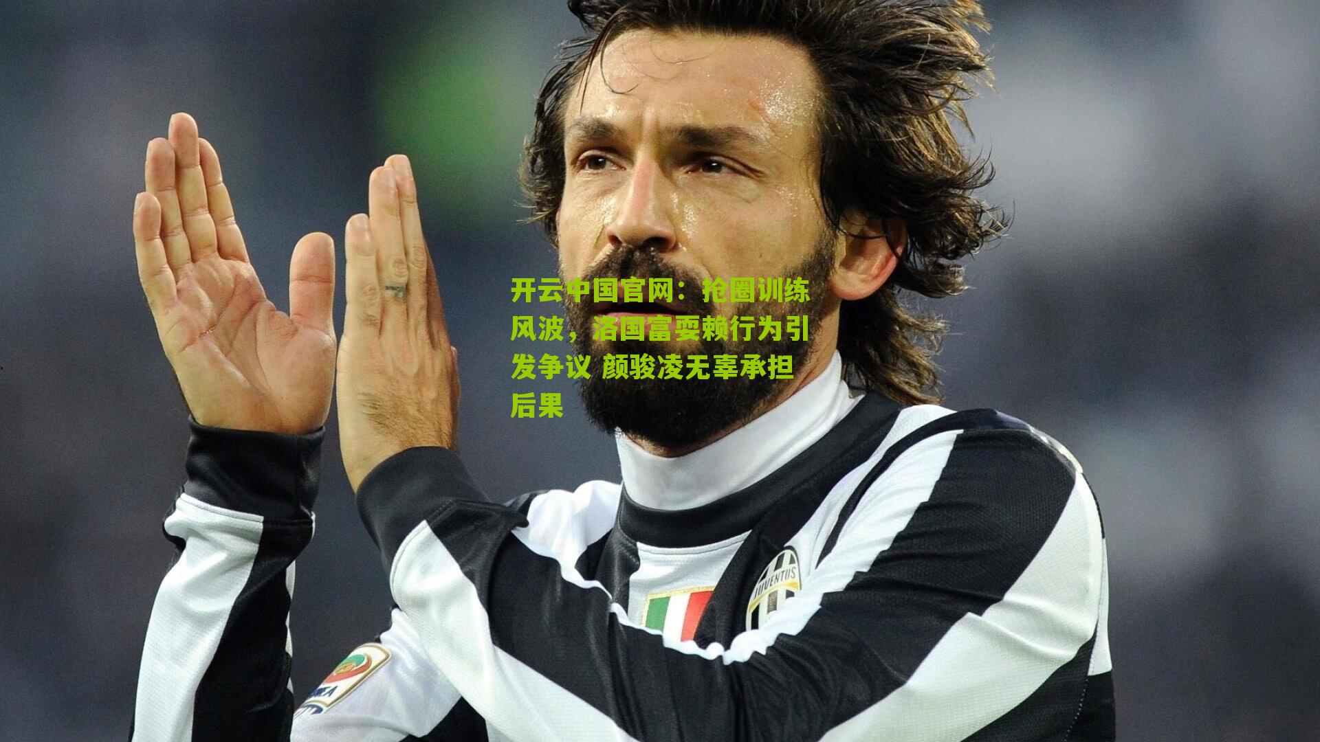 抢圈训练风波，洛国富耍赖行为引发争议 颜骏凌无辜承担后果