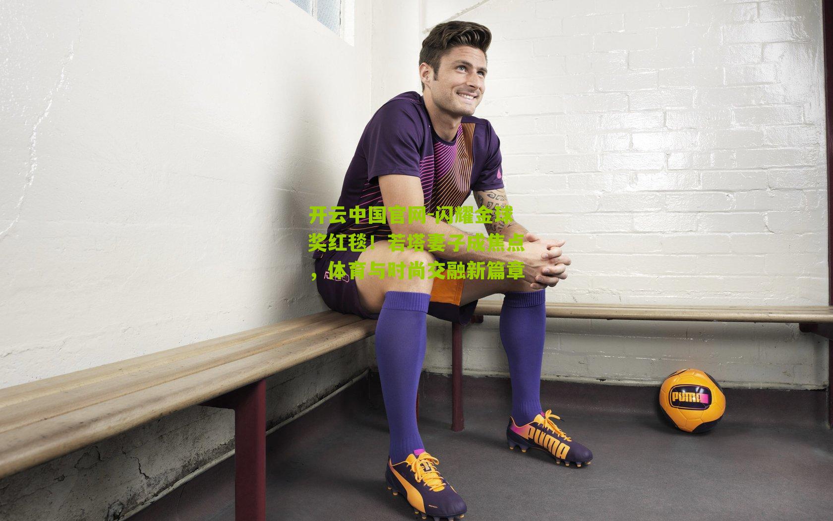 开云中国官网-闪耀金球奖红毯！若塔妻子成焦点，体育与时尚交融新篇章