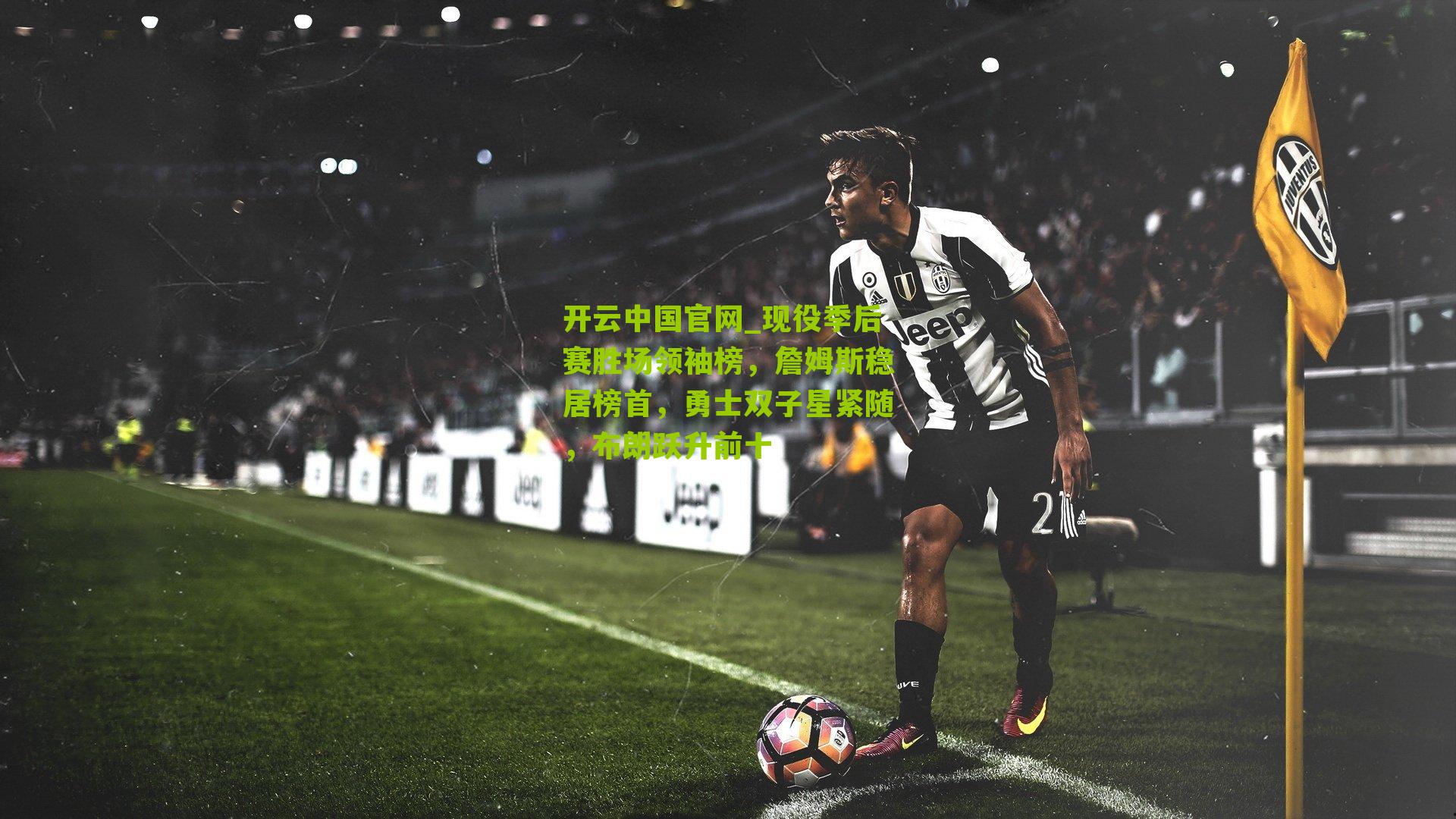 开云中国官网_现役季后赛胜场领袖榜，詹姆斯稳居榜首，勇士双子星紧随，布朗跃升前十