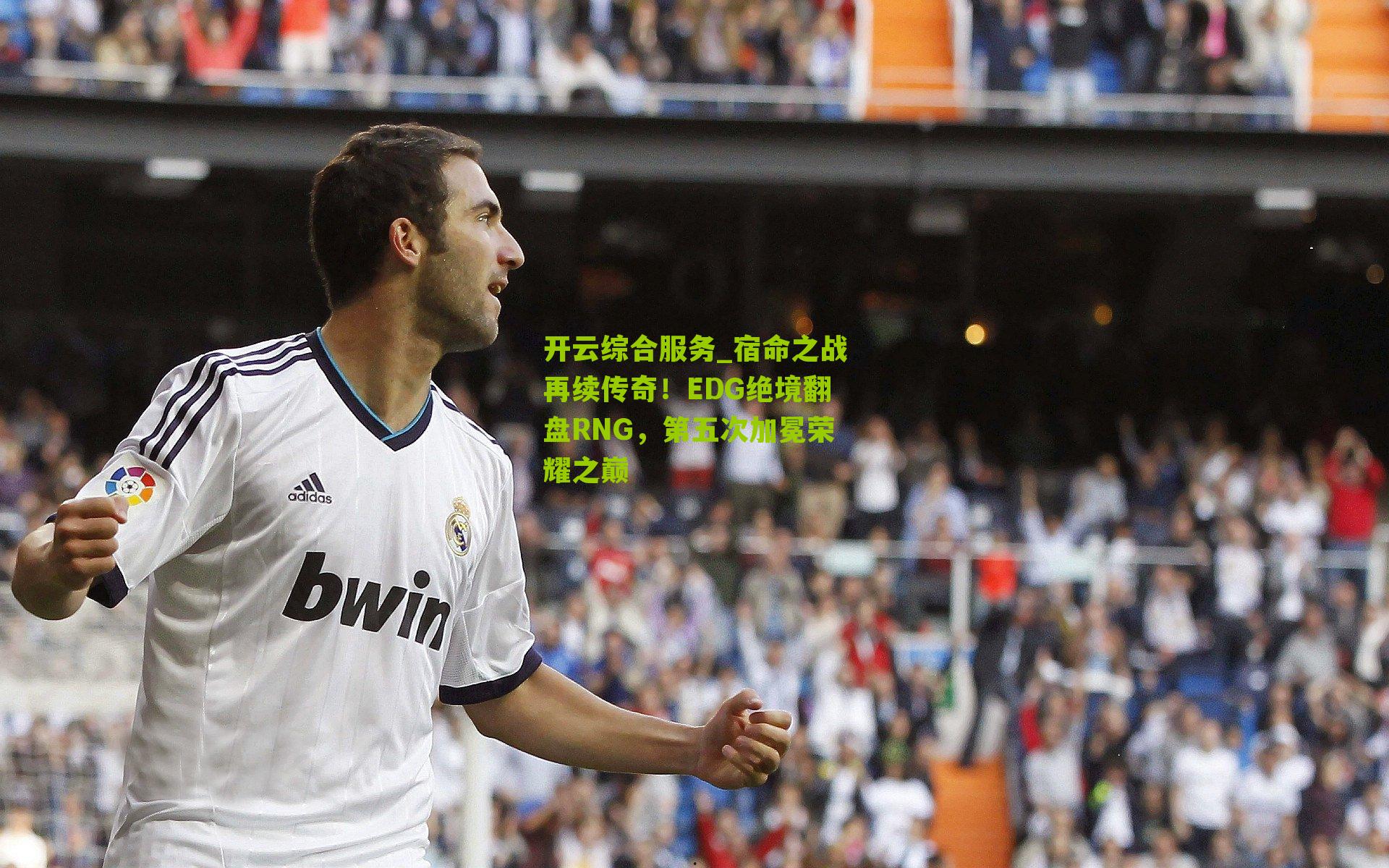 宿命之战再续传奇！EDG绝境翻盘RNG，第五次加冕荣耀之巅