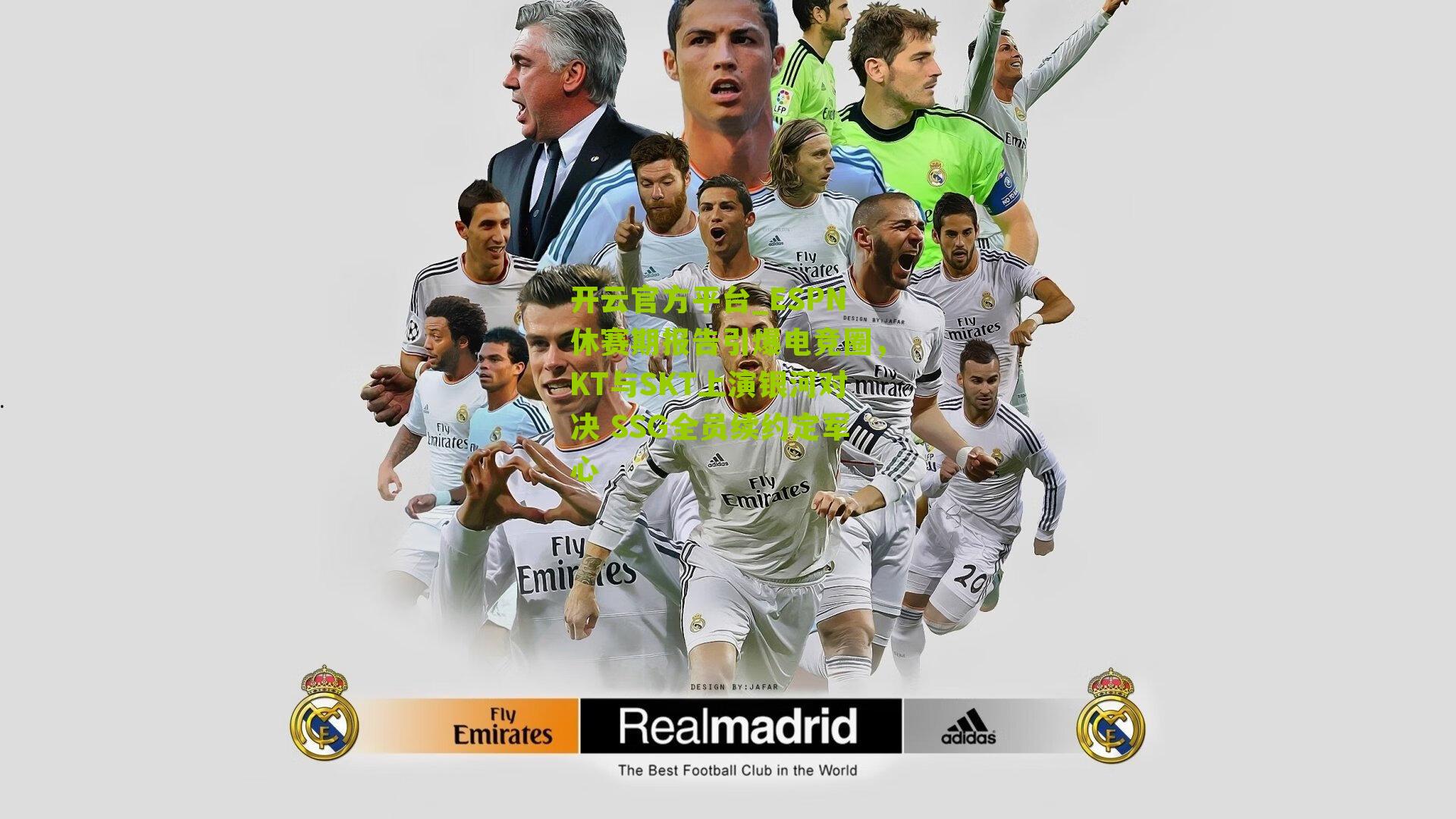 ESPN休赛期报告引爆电竞圈,KT与SKT上演银河对决 SSG全员续约定军心