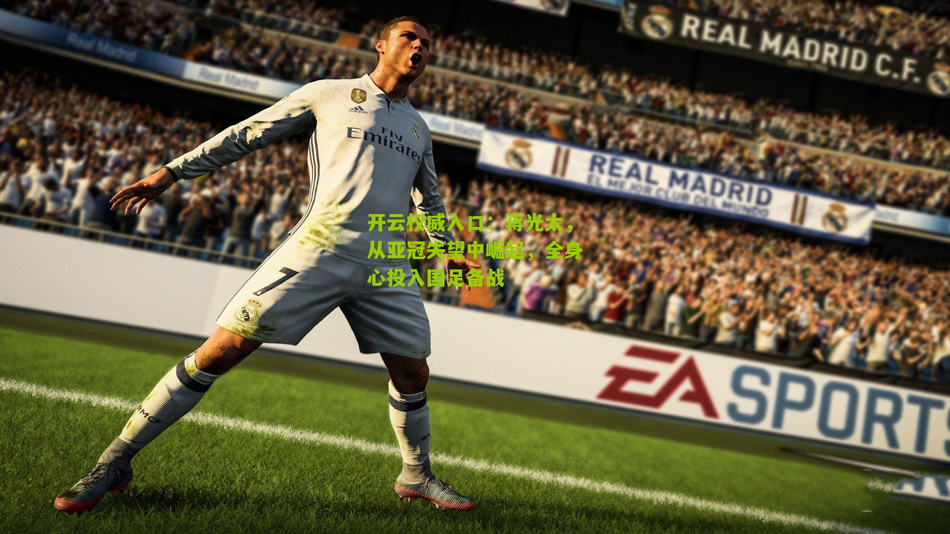 开云权威入口：蒋光太，从亚冠失望中崛起，全身心投入国足备战