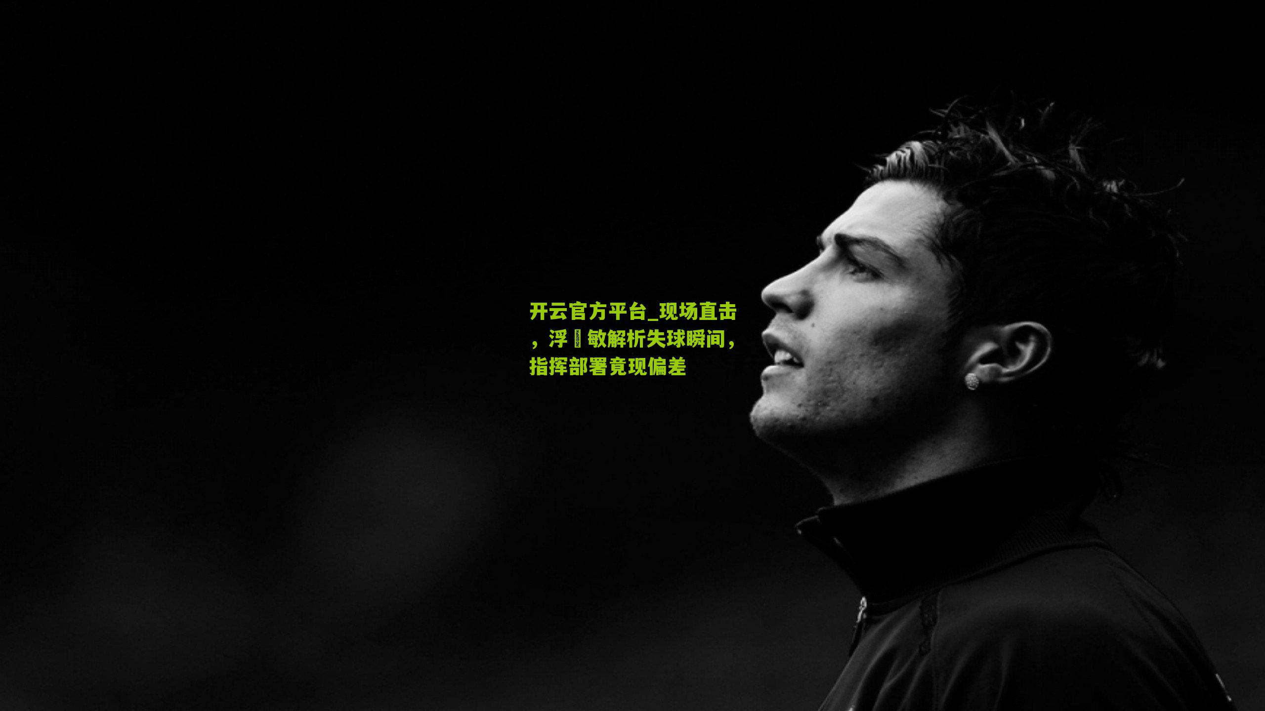 开云官方平台_现场直击，浮嶋敏解析失球瞬间，指挥部署竟现偏差