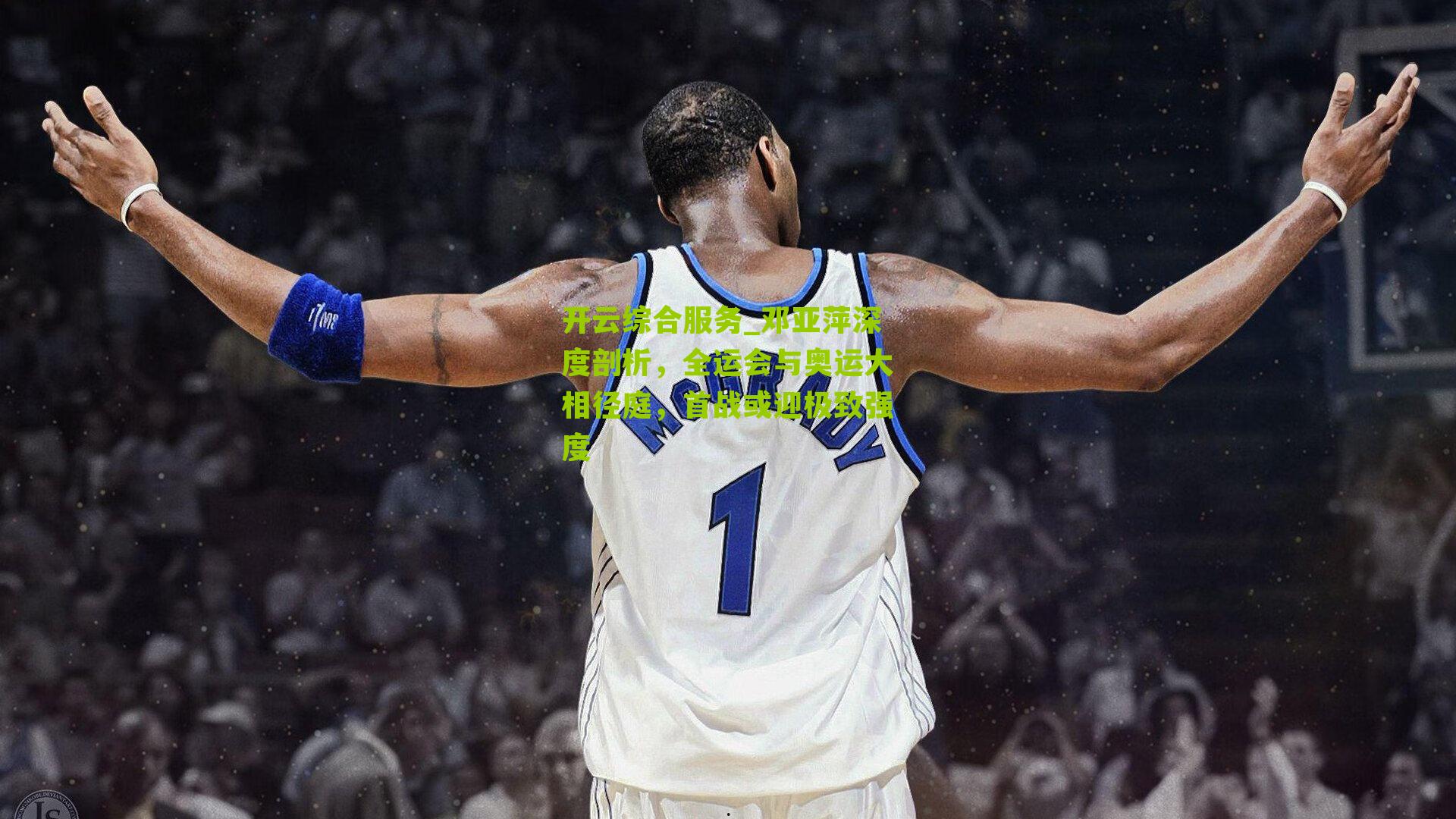 邓亚萍深度剖析,全运会与奥运大相径庭,首战或迎极致强度