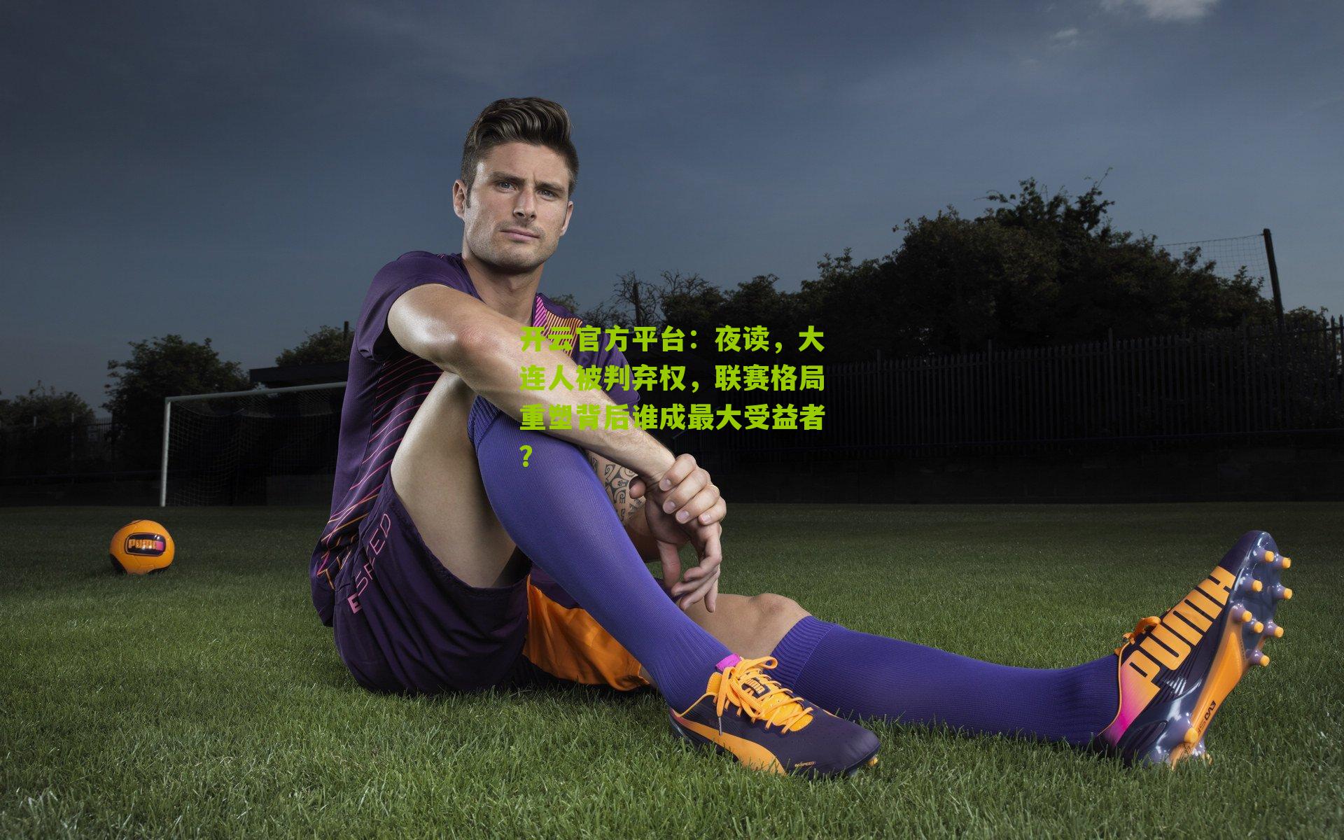 夜读，大连人被判弃权，联赛格局重塑背后谁成最大受益者？