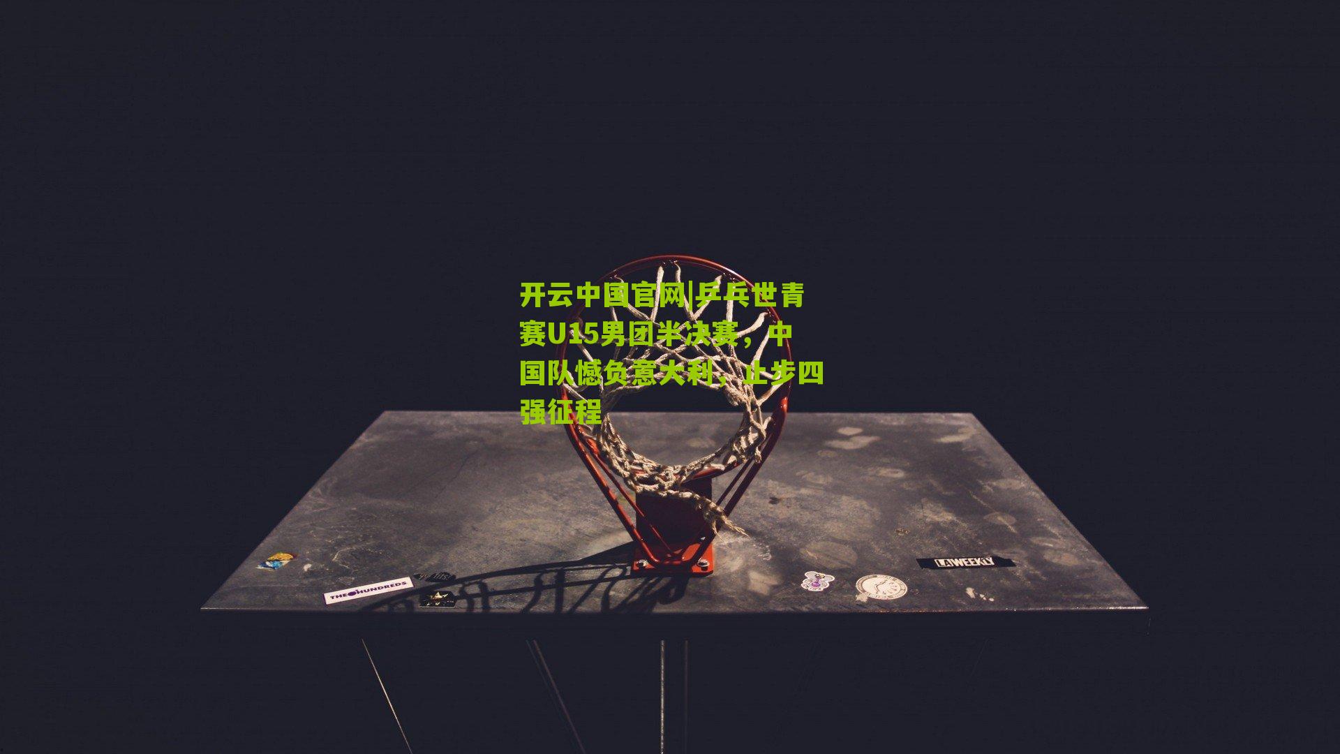 乒乓世青赛U15男团半决赛,中国队憾负意大利,止步四强征程