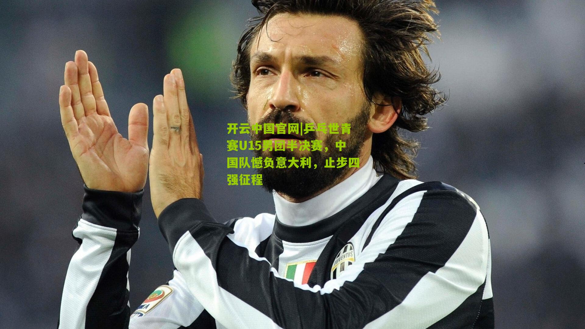 乒乓世青赛U15男团半决赛,中国队憾负意大利,止步四强征程