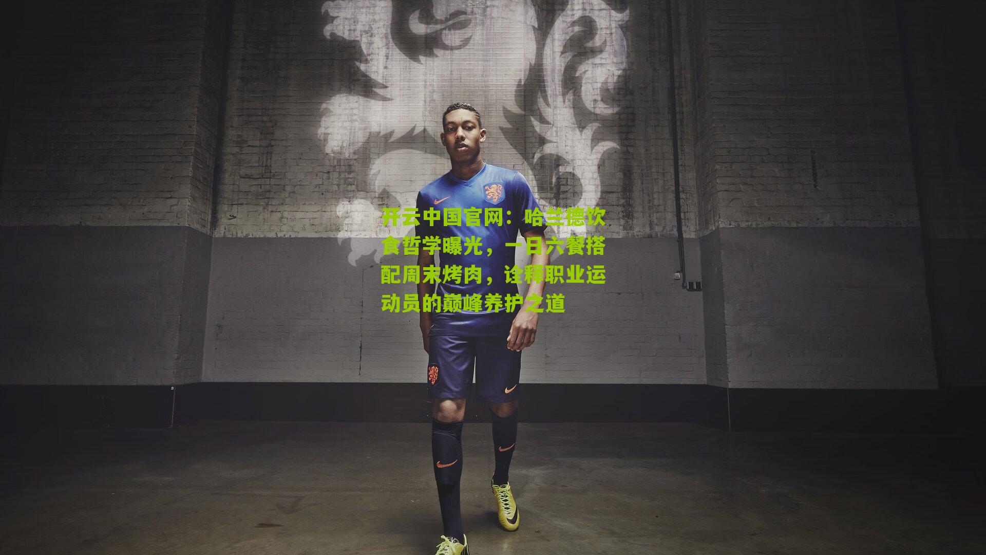 哈兰德饮食哲学曝光，一日六餐搭配周末烤肉，诠释职业运动员的巅峰养护之道