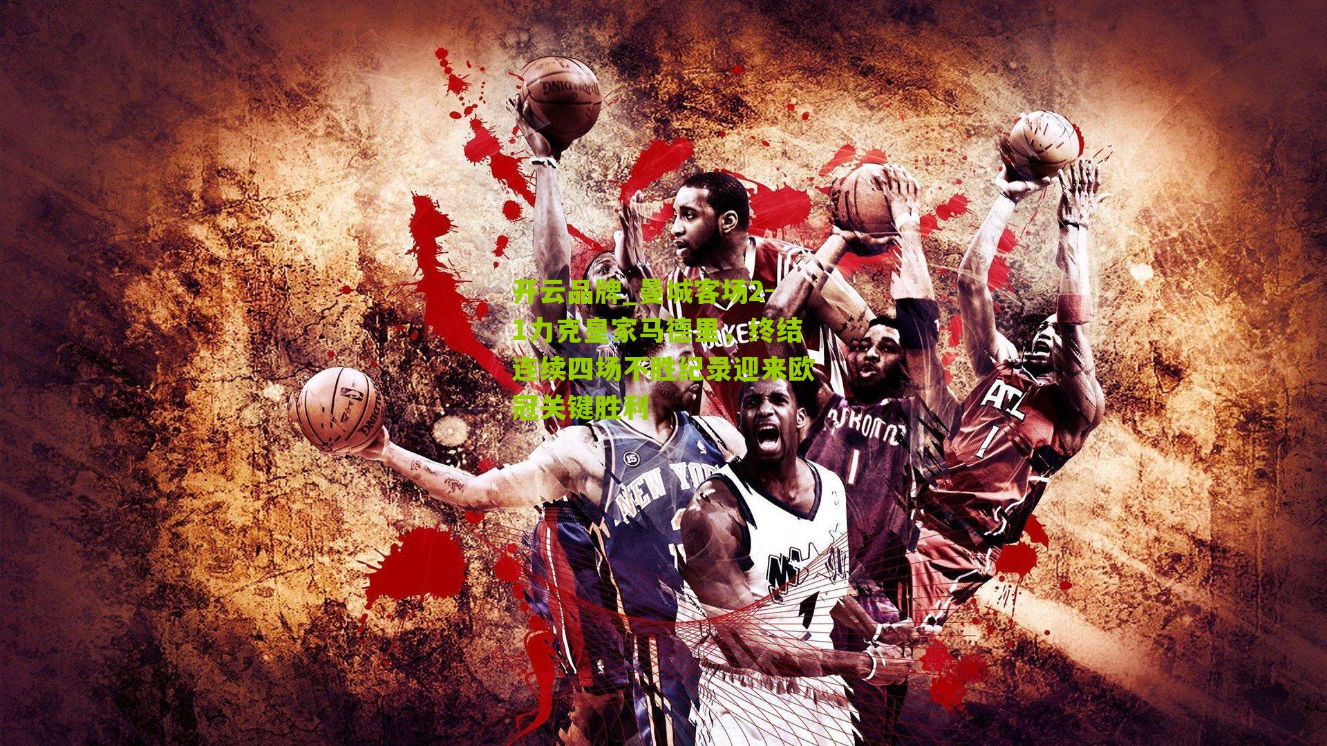 曼城客场2-1力克皇家马德里，终结连续四场不胜纪录迎来欧冠关键胜利