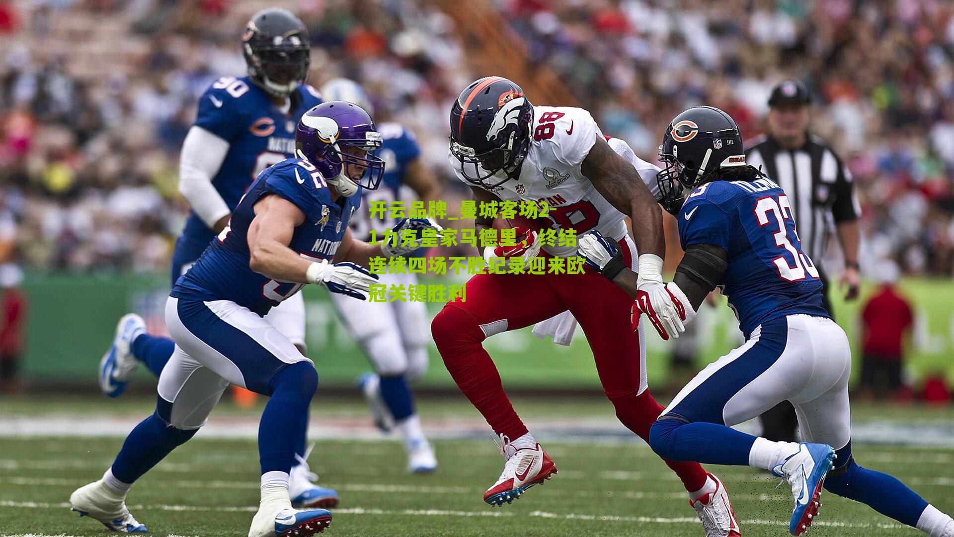 曼城客场2-1力克皇家马德里，终结连续四场不胜纪录迎来欧冠关键胜利