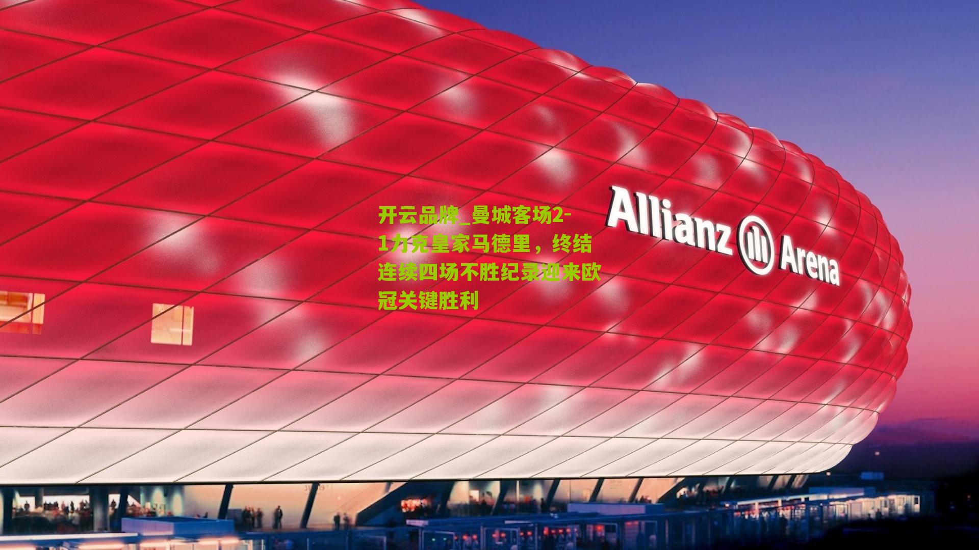 曼城客场2-1力克皇家马德里，终结连续四场不胜纪录迎来欧冠关键胜利