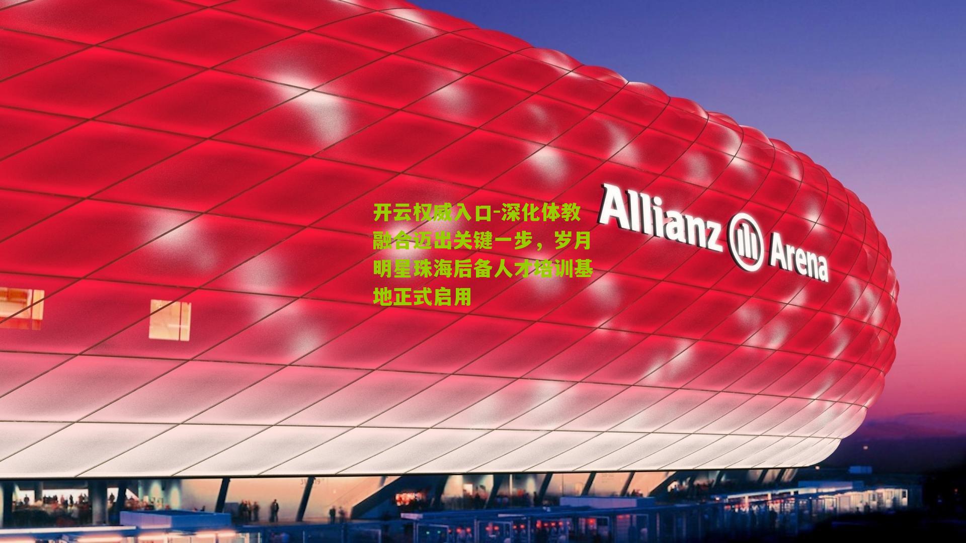 深化体教融合迈出关键一步,岁月明星珠海后备人才培训基地正式启用