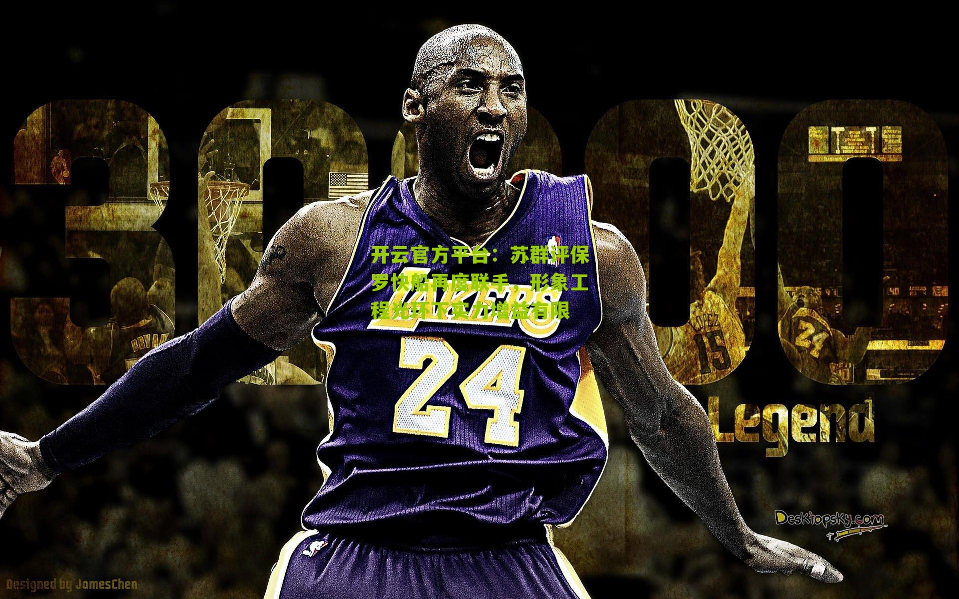 苏群评保罗快船再度联手,形象工程光环下实力增益有限