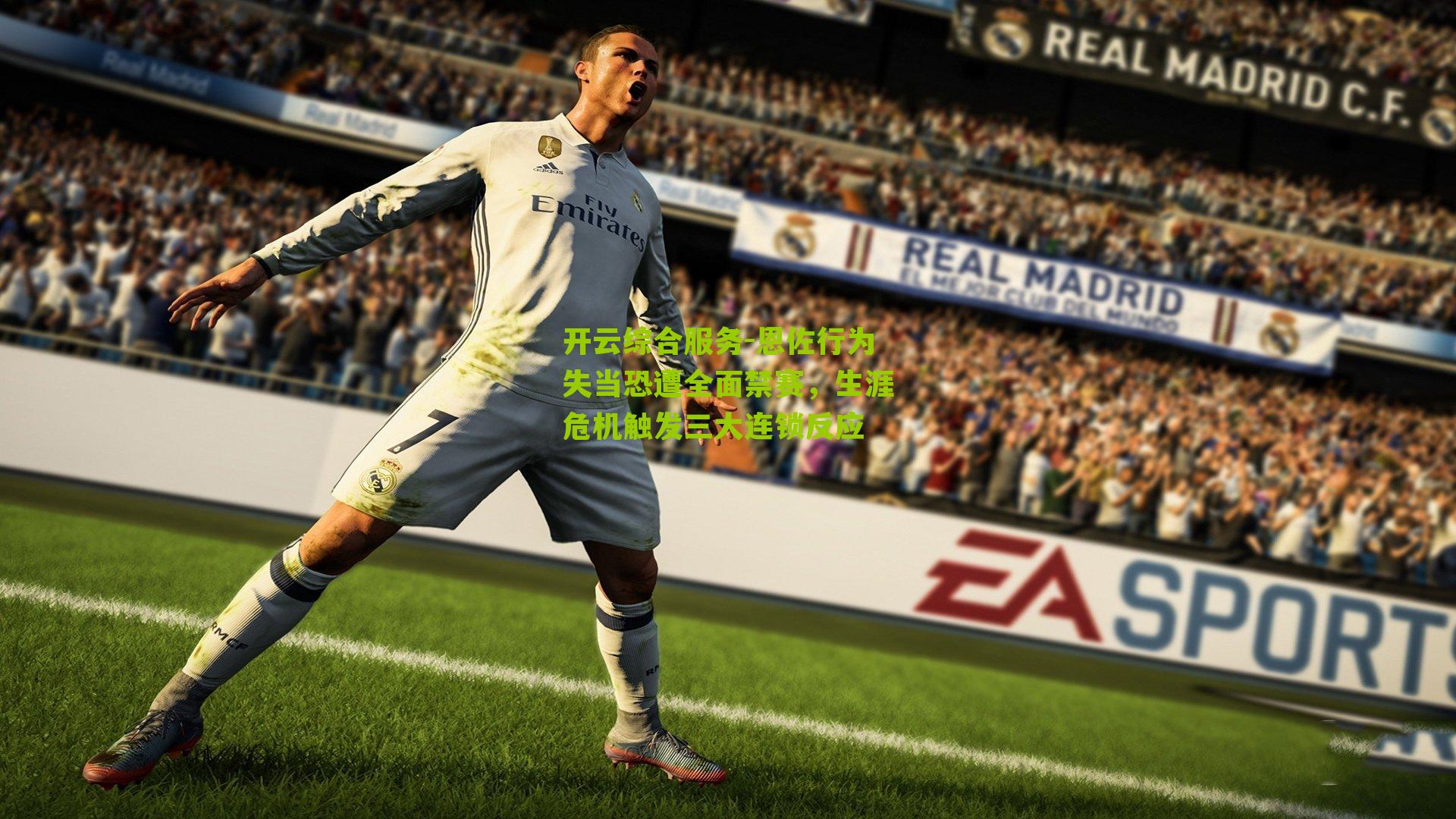 恩佐行为失当恐遭全面禁赛，生涯危机触发三大连锁反应